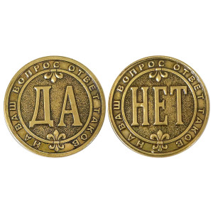 Монета "Да-Нет" №MCH022