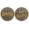 Монета "Дать - Не дать" №MCH024