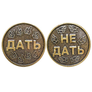 Монета "Дать - Не дать" №MCH024