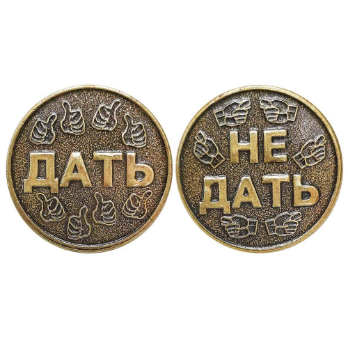 Монета "Дать - Не дать" №MCH024