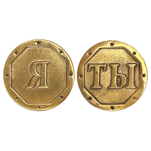 Монета "Я-Ты" №MCH027