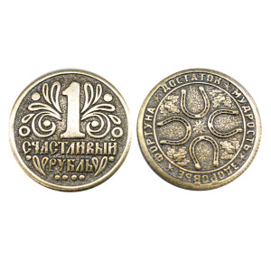 Монета "1 Счастливый рубль" №MCH033