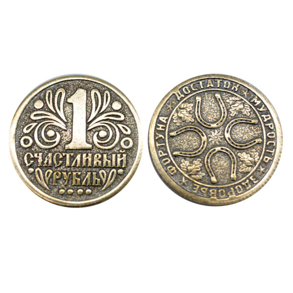 Монета "1 Счастливый рубль" №MCH033 Монета "1 Счастливый рубль" №MCH033