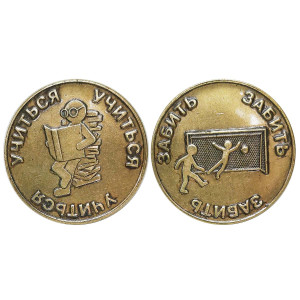 Монета "Учиться - Забить" №MCH037