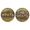 Монета "Жрать - Не жрать" №MCH038