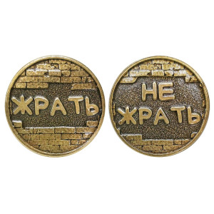 Монета "Жрать - Не жрать" №MCH038