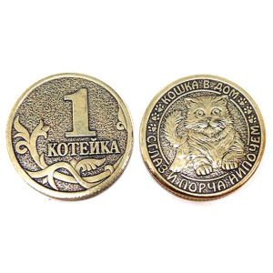 Монета "1 Копейка-Кошка в дом" №MCH040