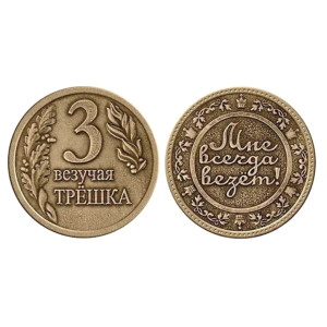 Монета "Везучая трешка" №MCH041