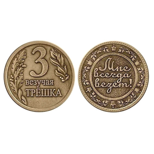 Монета "Везучая трешка" №MCH041