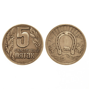 Монета "Счастливый пятак" №MCH042