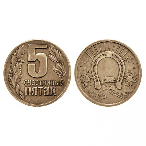 Монета "Счастливый пятак" №MCH042 Монета "Счастливый пятак" №MCH042