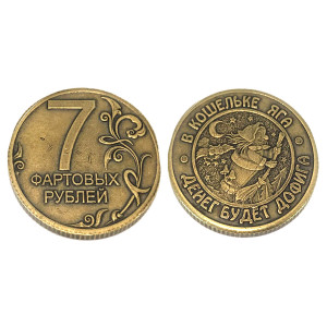 Монета "7 Фартовых рублей" №MCH044