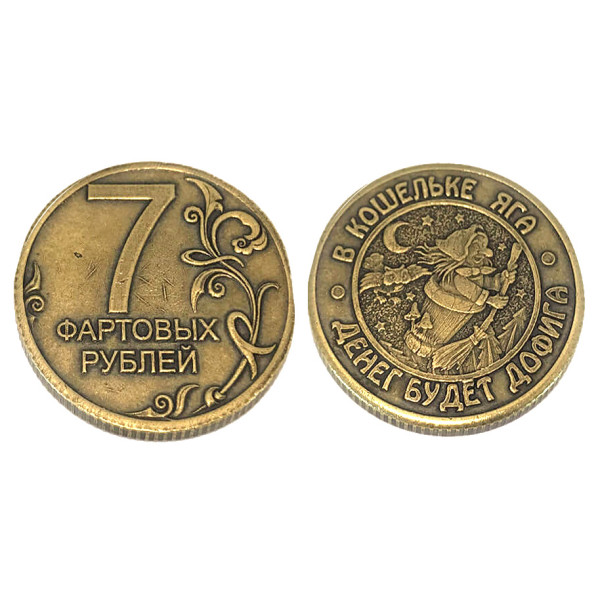 Монета "7 Фартовых рублей" №MCH044 Монета "7 Фартовых рублей" №MCH044