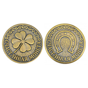 Монета "Счастливая монета. Подкова-Клевер" №MCH058