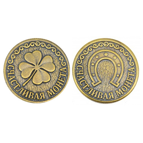 Монета "Счастливая монета. Подкова-Клевер" №MCH058