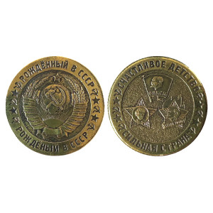 Монета "Рожденный в СССР" №MCH067