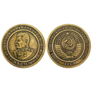 Монета "Сталин СССР" №MCH068