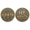 Монета "Жрать - Не жрать" №MCH071
