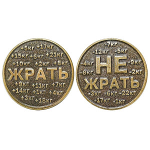 Монета "Жрать - Не жрать" №MCH071