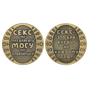 Монета "Секс не предлагать" №MCH074