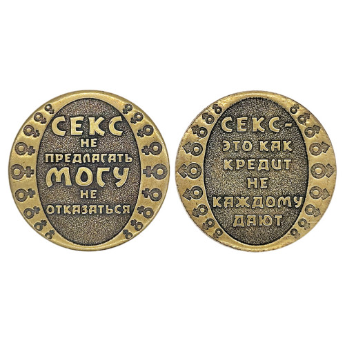 Монета "Секс не предлагать" №MCH074