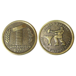 Монета "Один золотой болт" №MCH075
