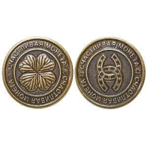 Монета "Счастливая монета" №MCH076