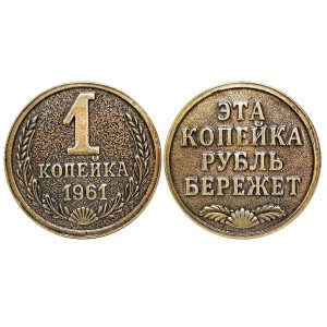 Монета "Эта копейка - Рубль бережет" №MCH077