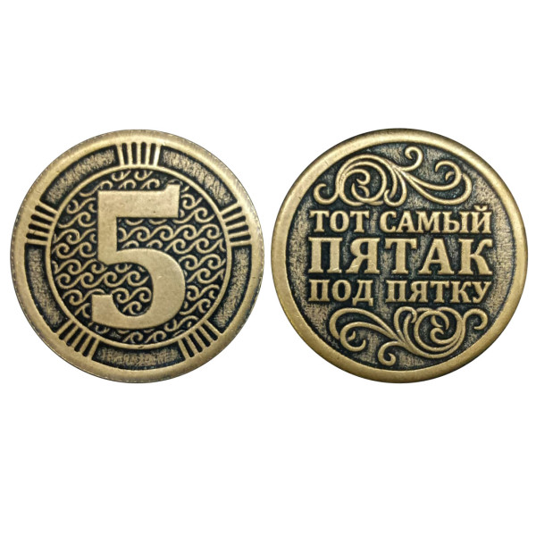 Монета "Пятак под пятку" №MS-12-5224 Монета "Пятак под пятку" №MS-12-5224