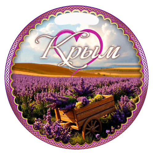  Доска сувенирная круглая "Крым лаванда" №DSK012-3