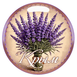  Доска сувенирная круглая "Крым лаванда" №DSK012-4