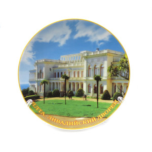 Тарелка керамическая "Ялта-Ливадийский Дворец" №15037B